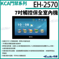KCA EH-2570 7吋觸控保全室內機 對講機螢幕 壁掛式 室內螢幕 對講機 大樓 別墅 KingNet