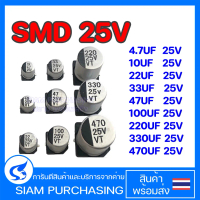 (จำนวน 10ชิ้น) CAPACITOR  คาปาซิเตอร์ 4.7UF 25V 10UF 25V 22UF 25V 33UF 25V 47UF 25V 100UF 25V 220UF 
