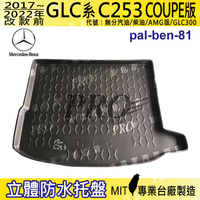 17~22年 GLC COUPE C253 GLC300 汽車後廂防水托盤 後車箱墊 後廂置物盤 蜂巢後車廂墊 防水墊