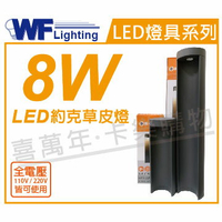 舞光 OD-3182-25 LED 8W 3000K 黃光 全電壓 25cm 深灰色 約克戶外草皮燈 _ WF430857