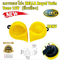 แตรหอยโข่ง รถยนต์ 1คู่ HELLA ROYAL TWIN TONE 12V สีเหลือง ยี่ห้อ HELLA แท้
