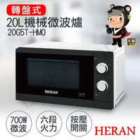 禾聯 HERAN 20公升轉盤式微波爐 20G5T-HMO 即時享熱! 附發票 保固一年 好商量~