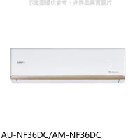 聲寶【AU-NF36DC/AM-NF36DC】變頻冷暖分離式冷氣(含標準安裝)(7-11商品卡900元)