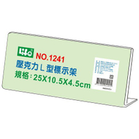 義大文具-LIFE 壓克力L型標示架(25x10.5x4.5cm)NO.1241壓克力展示架 壓克力板