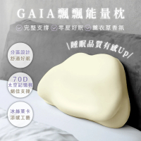 【GAIA】飄飄能量枕(記憶工學枕 薰衣草香氛)