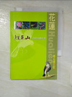 【書寶二手書T7／旅遊_C9N】花蓮越走越美麗-鯉魚山步道解說導覽手冊_行政院農業委員會林務局花蓮林區管理處