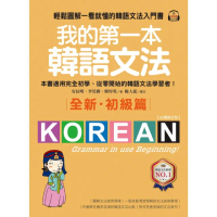 【momoBOOK】我的第一本韓語文法【初級篇：QR碼修訂版】(電子書)