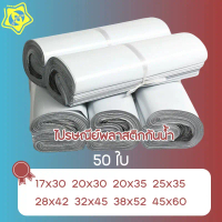 [COD] [tiktok]50 ใบ ถุงไปรษณีย์ สีขาว ถุงพัสดุ ซองไปรษณีย์พลาสติก (20x30, 25x35, 28x42, 32x45, 45x60