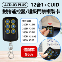 IS ACD-03 PLUS 12合1+CUID對拷遙控器 超級門禁複製卡(鐵捲門遙控器拷貝/附帶CUID門禁拷貝)