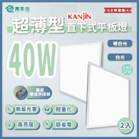青禾坊 好安裝系列 KANJIN 保固2年 40W-2入超薄型LED直下式平板燈(輕鋼架 商用平板燈/LED平板燈)