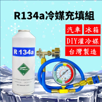 R134a冷媒450克 充填優惠組合 汽車灌冷媒 全套工具購買即灌冷媒 簡單DIY 台灣現貨 2B450