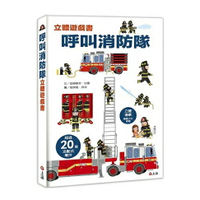 呼叫消防隊立體遊戲書