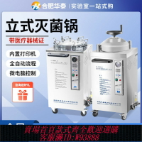 {臺灣公司貨 可打統編}高壓蒸汽滅菌鍋合肥華泰醫用滅菌鍋手提式立式滅菌器實驗室滅菌鍋
