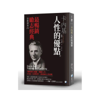 卡內基：人性的優點