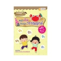 หนังสือ ชุดเด็กดีเก่งภาษาไทย สนุกคัด หัดผันวรรณยุกต์