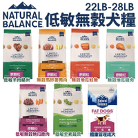 Natural Balance NB 低敏無穀犬糧 成犬22-24磅 狗飼料『寵喵樂旗艦店』