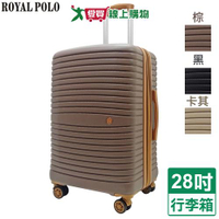 Royal Polo 新古典防爆加大旅行箱-28吋(黑/卡其/棕)行李箱 拉桿箱【愛買】