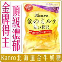 《 Chara 微百貨 》 日本 KANRO 黃金牛奶糖 80g 北海道 金牌 零食 甜食 濃郁 香甜 分享 獨立包裝