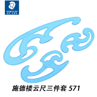 福利回饋！施德樓 三角尺 曲線尺 云尺