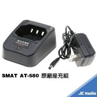 SMAT AT-580 無線電對講機原廠配件 充電器