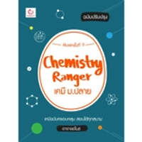 หนังสือ Chemistry Ranger เคมี ม.ปลาย (ฉบับปรับปรุง) พิมพ์ครั้งที่ 9