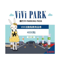 【ViVi PARK 停車場】ViVi PARK APP 4000點ViVi活動點數商品卷