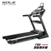 SOLE 跑步機 F80(速度升級/白背光螢幕/可收折)