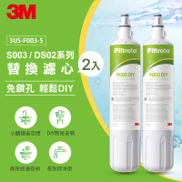 3M S003 DIY淨水器替換濾心2入組 F003-5(適用S003/DS02/DS03系列濾心)