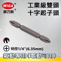 WIGA 威力鋼 1/4＂(6.35MM)工業級雙頭十字起子頭(十支裝)