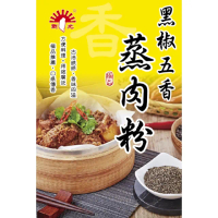 【新光洋菜】盒裝-黑椒五香蒸肉粉-50g(醃漬調理　香味四溢)