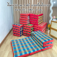 ที่นอน 70 cm. 5 พับ ลายสก็อตโบราณ ขนาด 70×180×7 cm. ยัดนุ่นล้วน100%