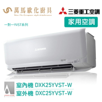 MITSUBISHI 三菱重工 3-4坪 R32變頻冷專型 分離式冷氣 DXK25YVST-W wifi機 送基本安裝