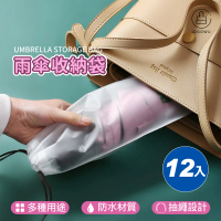 【Jo Go Wu】雨傘收納袋-12入組(長條束口袋/束口收納袋/雨傘收納包/雨傘袋/傘套/摺疊傘套)