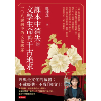 【momoBOOK】課本中消失的文學生命與千古追求：一○八課綱中的文化缺席(電子書)