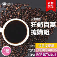 【RORISTA】 狂銷百萬搶購組_新鮮烘焙咖啡豆(3磅)