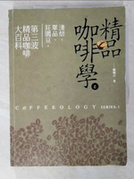 【書寶二手書T1／餐飲_EZR】精品咖啡學(上)_韓懷宗