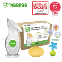 【紐西蘭haakaa】第二代真空吸力小花集乳器150ML三件組(集乳瓶150ML*1+防塵蓋*1+隨機小花塞*1)