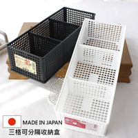 Sanada 三格可分隔收納盒 日本製 隔板可調 整理盒 置物盒 桌上收納盒 Loxin