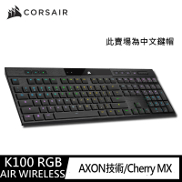 【CORSAIR 海盜船】K100 RGB AIR WIRELESS 超薄無線機械式電競鍵盤(中文版)