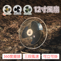 【樂活不露】12吋三段風速360度百頭靜音桌扇風扇(桌扇 電風扇 露營風扇)