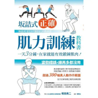 坂詰式正確肌力訓練教科書[88折] TAAZE讀冊生活