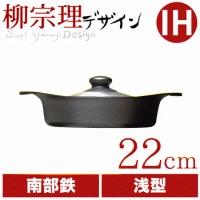 日本柳宗理南部鐵器22cm雙耳淺鐵鍋/不銹鋼蓋