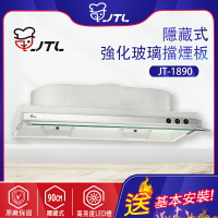 JTL喜特麗~隱藏式排油煙機(JT-1890-90CM)-北北基地區基本安裝)