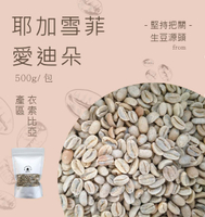 咖啡生豆頂級耶加雪菲愛迪朵  每包重量500g±5％