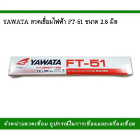 YAWATA ลวดเชื่อมไฟฟ้า ยาวาต้า FT-51 ขนาด 2.6 มิล. น้ำหนัก 2 กก. คําแนะนําการขายที่ร้อนแรงในเดือนนี้