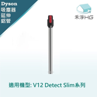 【禾淨家用HG】Dyson 鐵鎳色延伸鋁管 適用 V12 Detect Slim 系列副廠配件 (單入組)