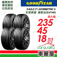 【GOODYEAR 固特異】EAGLE F1 ASYMMETRIC 6  頂級舒適輪胎 F1A6- 235/45/18C_四入組_送安裝+定位(車麗屋)