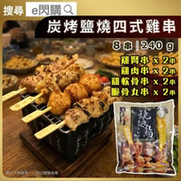 [PZ] ·⚡日式串燒⚡ 碳烤四式雞串燒［鹽燒］240g±｜屋台 雜錦雞串 鹽味｜雞肉串／脆骨丸子串／雞腎串／雞膝軟骨串｜各30g×2串｜燒鳥／氣炸／烤焗／BBQ燒烤｜加熱即食｜急凍-18°C