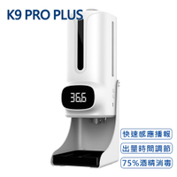 現貨 K9 Pro Plus 三代晶片升級款 紅外線自動感應酒精噴霧洗手機(1200ml) 保固
