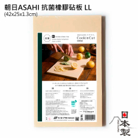 【ASAHI 朝日】抗菌橡膠砧板LL(42x25x1.3cm)
